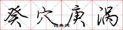 荆霄鹏癸穴庚涡行书怎么写