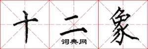 何伯昌十二象楷书怎么写
