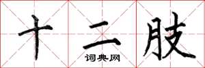 何伯昌十二肢楷书怎么写