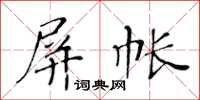 黄华生屏帐楷书怎么写