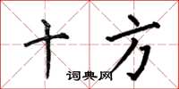 何伯昌十方楷书怎么写