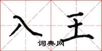 何伯昌入王楷书怎么写