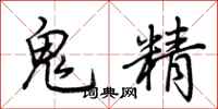 荆霄鹏鬼精行书怎么写