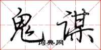荆霄鹏鬼谋行书怎么写