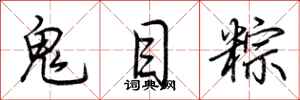 荆霄鹏鬼目粽行书怎么写