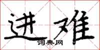 周炳元进难楷书怎么写