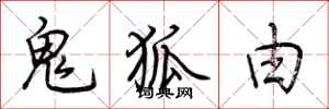 荆霄鹏鬼狐由行书怎么写