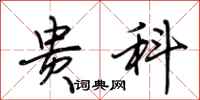 荆霄鹏贵科行书怎么写