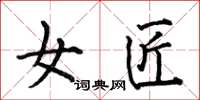 何伯昌女匠楷书怎么写