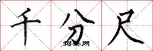 何伯昌千分尺楷书怎么写