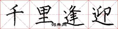何伯昌千里逢迎楷书怎么写