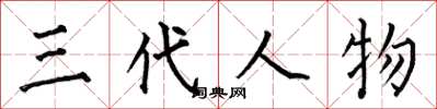 何伯昌三代人物楷书怎么写