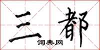 何伯昌三都楷书怎么写