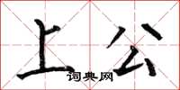 何伯昌上公楷书怎么写
