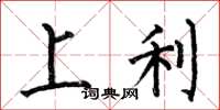 何伯昌上利楷书怎么写
