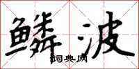 周炳元鳞波楷书怎么写