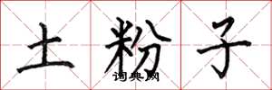 何伯昌土粉子楷书怎么写
