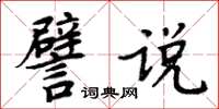 周炳元譬说楷书怎么写