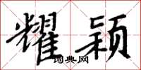 周炳元耀颖楷书怎么写