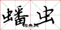 周炳元蟠虫楷书怎么写