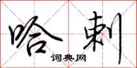 荆霄鹏哈剌行书怎么写