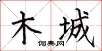 何伯昌木城楷书怎么写