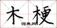 何伯昌木梗楷书怎么写