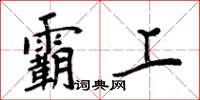 周炳元霸上楷书怎么写