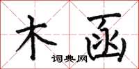 何伯昌木函楷书怎么写