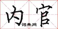 何伯昌内官楷书怎么写