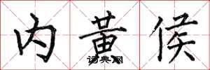 何伯昌内黄侯楷书怎么写