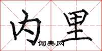 何伯昌内里楷书怎么写