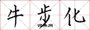 何伯昌牛步化楷书怎么写