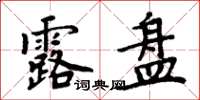 周炳元露盘楷书怎么写
