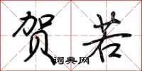 荆霄鹏贺若行书怎么写