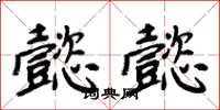 周炳元懿懿楷书怎么写