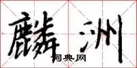 周炳元麟洲楷书怎么写