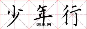 何伯昌少年行楷书怎么写