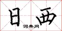 何伯昌日西楷书怎么写