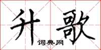 何伯昌升歌楷书怎么写