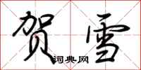 荆霄鹏贺雪行书怎么写