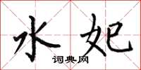 何伯昌水妃楷书怎么写