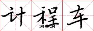周炳元计程车楷书怎么写