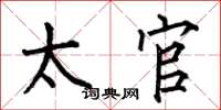 何伯昌太官楷书怎么写