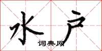 何伯昌水户楷书怎么写