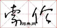 王冬龄索伦草书怎么写