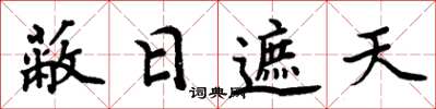 周炳元蔽日遮天楷书怎么写