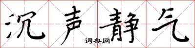 周炳元沉声静气楷书怎么写