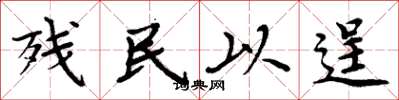 周炳元残民以逞楷书怎么写