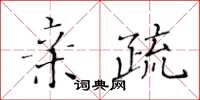 黄华生亲疏楷书怎么写